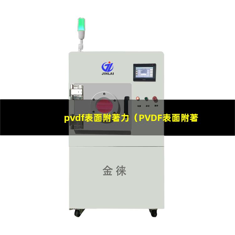 pvdf表面附著力（PVDF表面附著力處理）