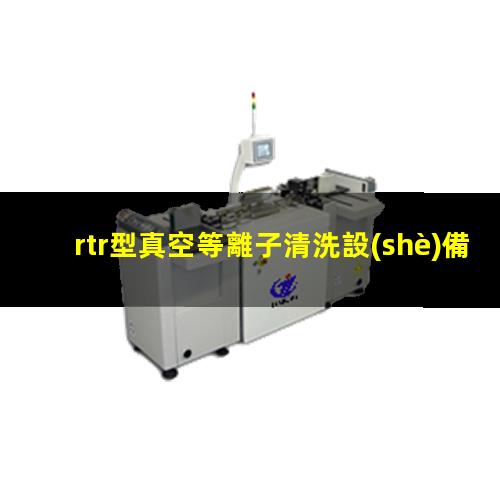 rtr型真空等離子清洗設(shè)備說(shuō)明書(shū)