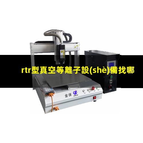 rtr型真空等離子設(shè)備找哪家