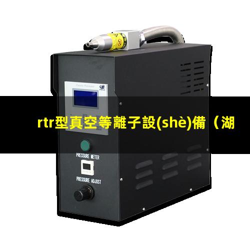 rtr型真空等離子設(shè)備