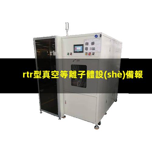 rtr型真空等離子體設(shè)備報(bào)價(jià)