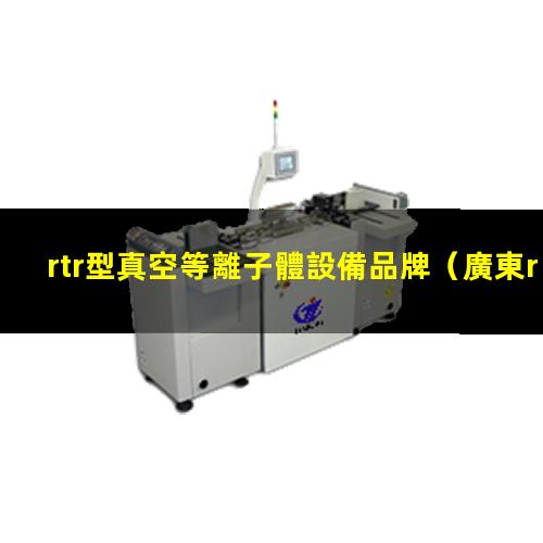 rtr型真空等離子體設備品牌