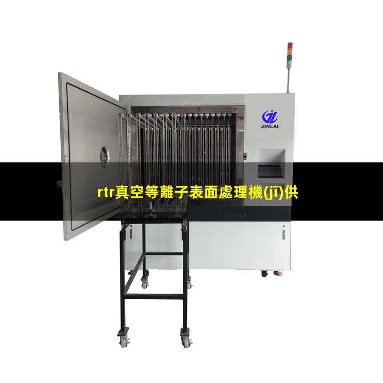 rtr真空等離子表面處理機(jī)供應(yīng)