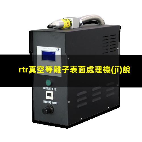 rtr真空等離子表面處理機(jī)說(shuō)明書(shū)