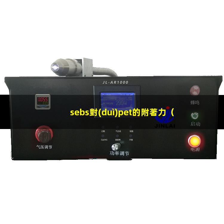 sebs對(duì)pet的附著力