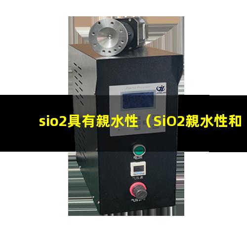 sio2具有親水性