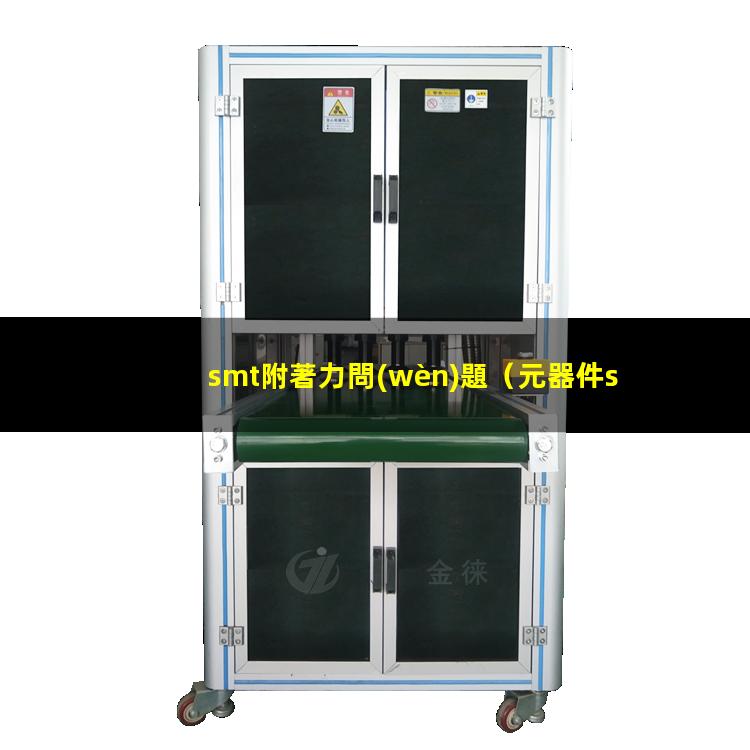 smt附著力問(wèn)題