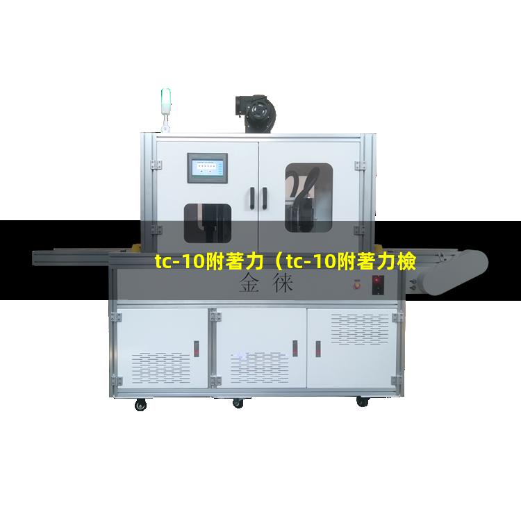 tc-10附著力