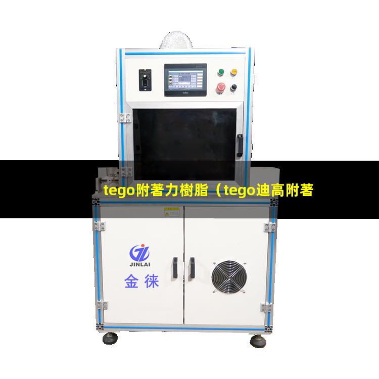 tego附著力樹脂