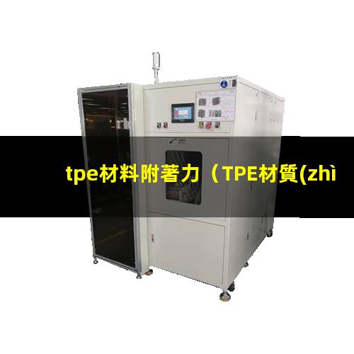 tpe材料附著力