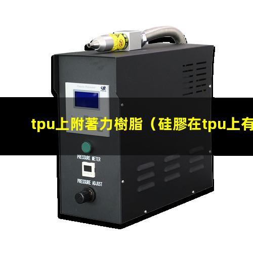 tpu上附著力樹脂