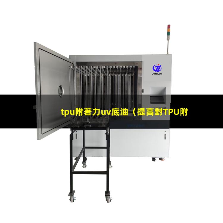 tpu附著力uv底油