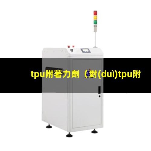 tpu附著力劑
