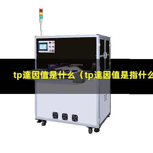 tp達因值是什么
