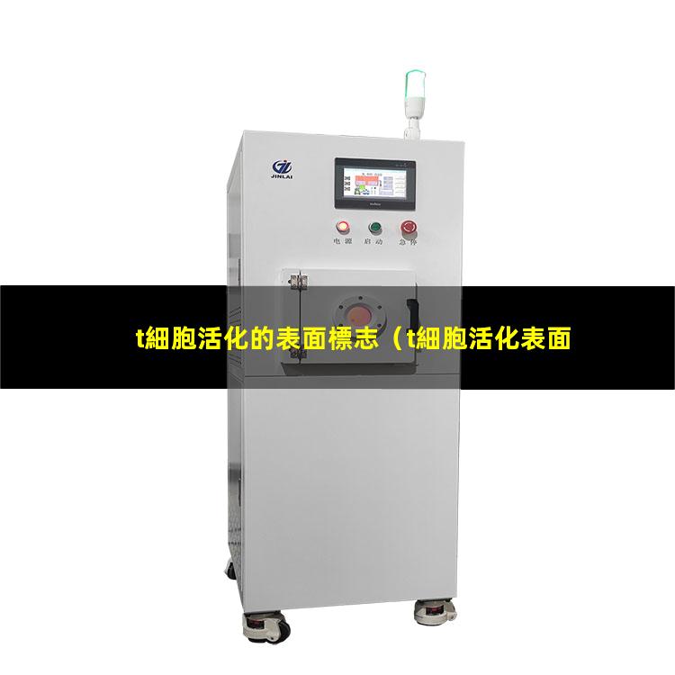 t細胞活化的表面標志