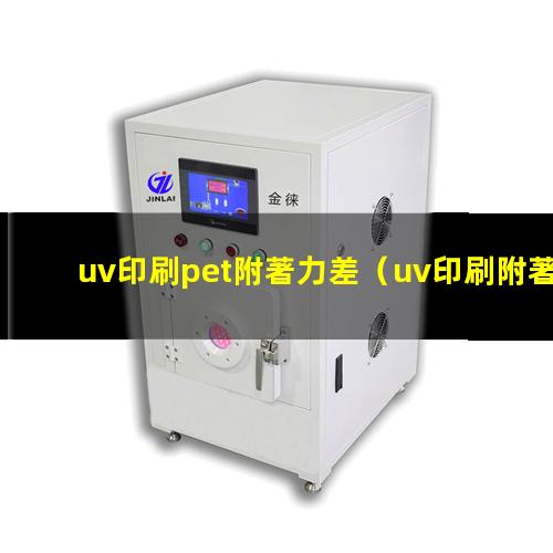 uv印刷pet附著力差