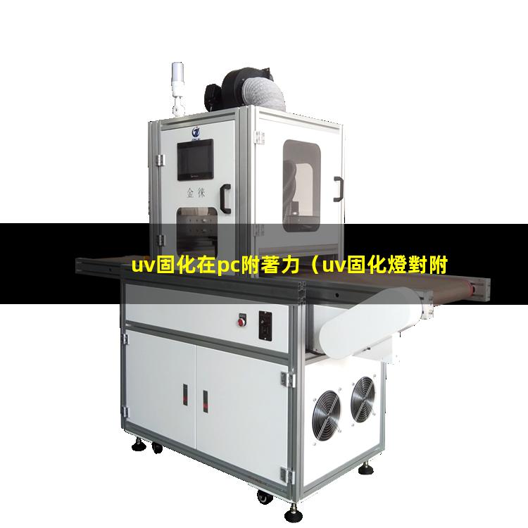 uv固化在pc附著力