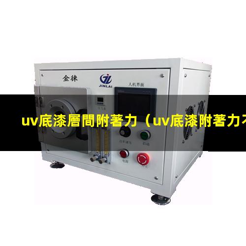 uv底漆層間附著力