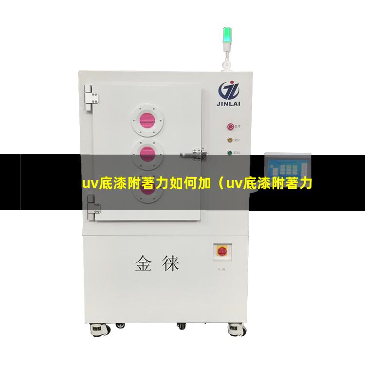uv底漆附著力如何加