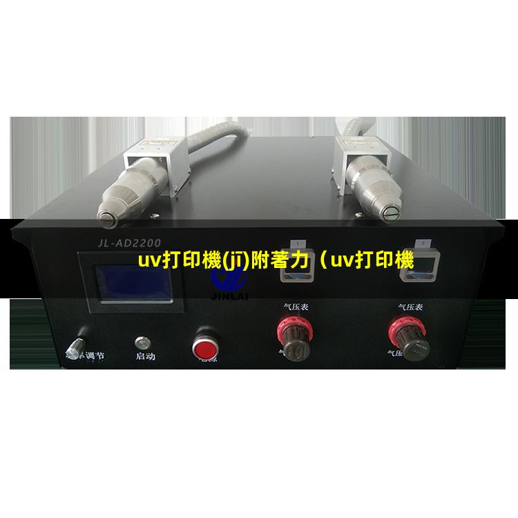 uv打印機(jī)附著力
