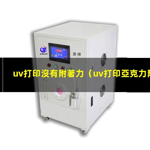 uv打印沒有附著力