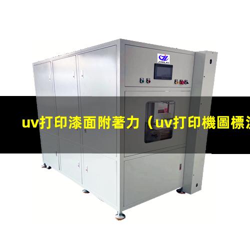 uv打印漆面附著力