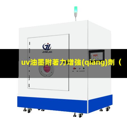 uv油墨附著力增強(qiáng)劑