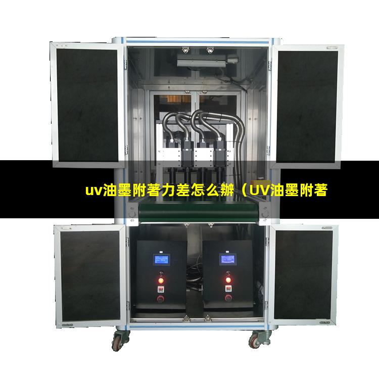uv油墨附著力差怎么辦