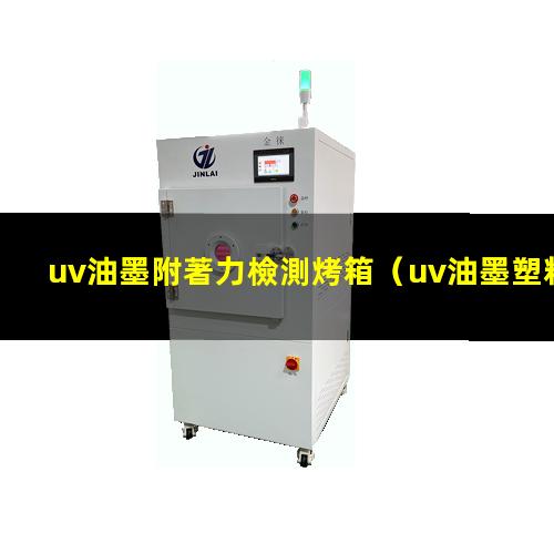 uv油墨附著力檢測烤箱