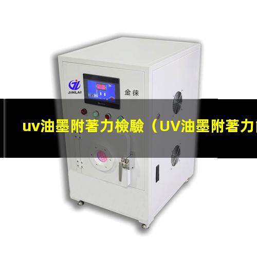 uv油墨附著力檢驗