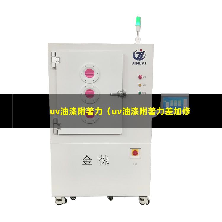 uv油漆附著力