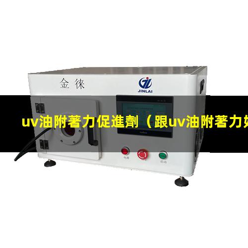 uv油附著力促進劑