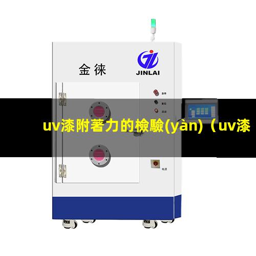 uv漆附著力的檢驗(yàn)