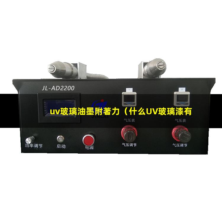 uv玻璃油墨附著力