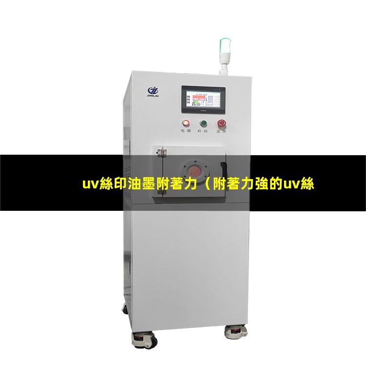 uv絲印油墨附著力