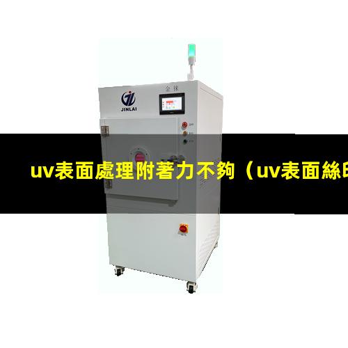 uv表面處理附著力不夠