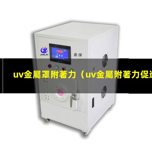 uv金屬罩附著力