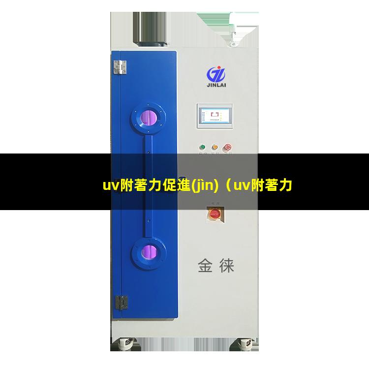 uv附著力促進(jìn)