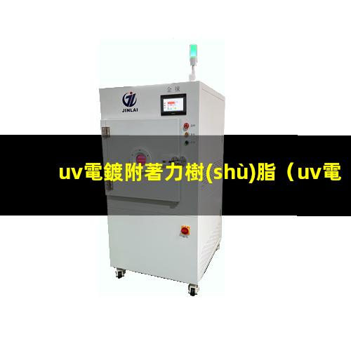 uv電鍍附著力樹(shù)脂