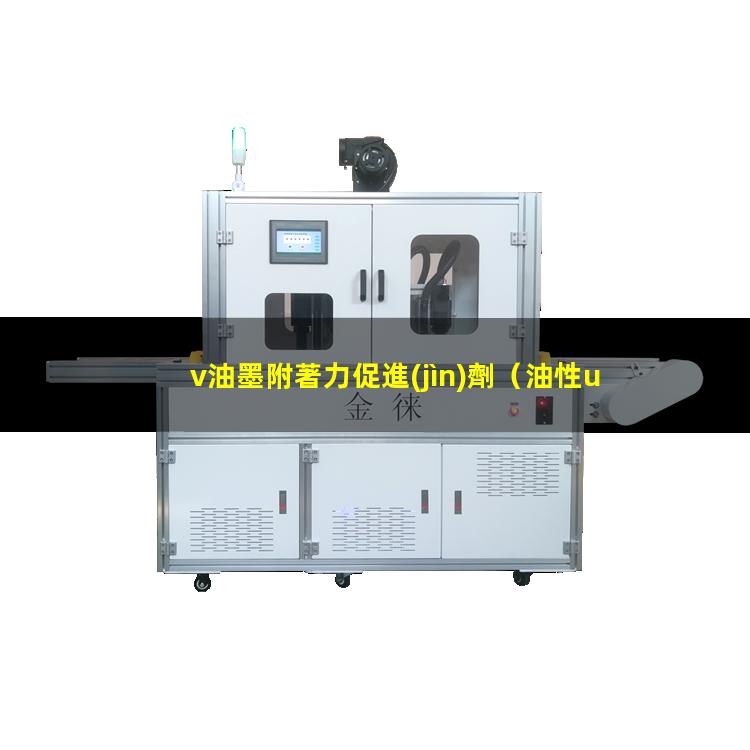 v油墨附著力促進(jìn)劑
