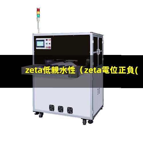 zeta低親水性