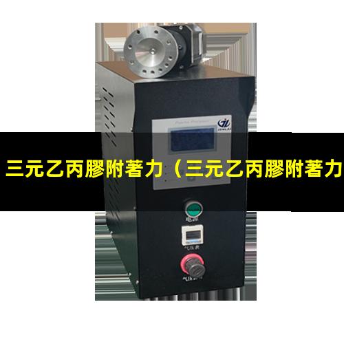 三元乙丙膠附著力