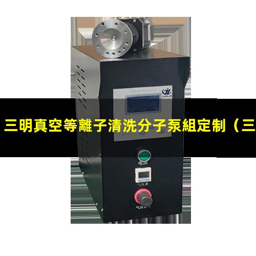 三明真空等離子清洗分子泵組定制