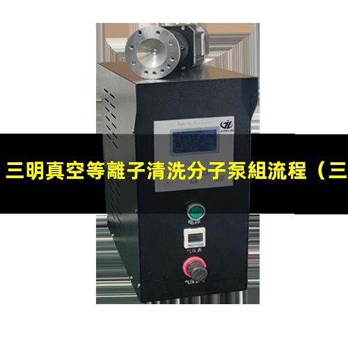 三明真空等離子清洗分子泵組流程