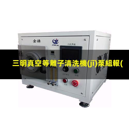 三明真空等離子清洗機(jī)泵組報(bào)價(jià)