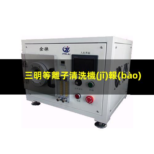 三明等離子清洗機(jī)報(bào)價(jià)
