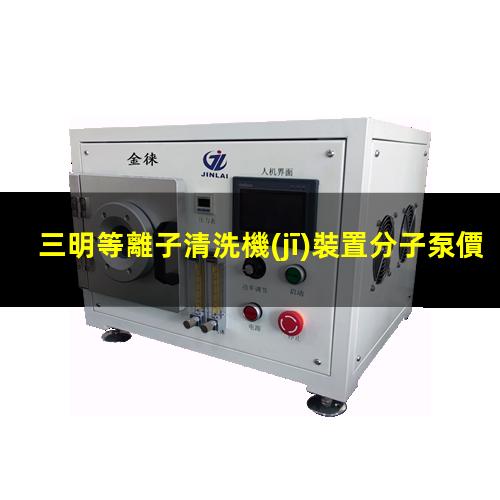 三明等離子清洗機(jī)裝置分子泵價(jià)格