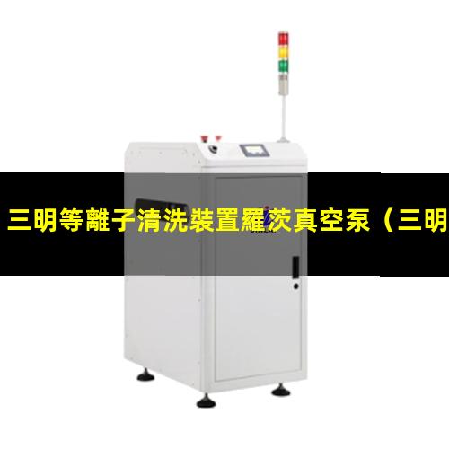 三明等離子清洗裝置羅茨真空泵