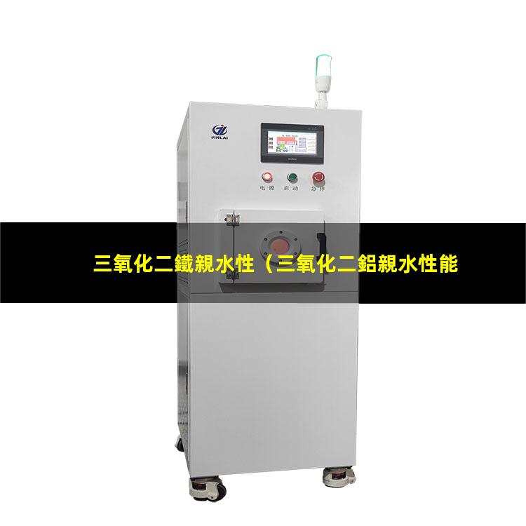 三氧化二鐵親水性