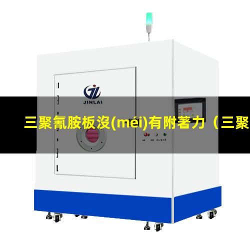 三聚氰胺板沒(méi)有附著力